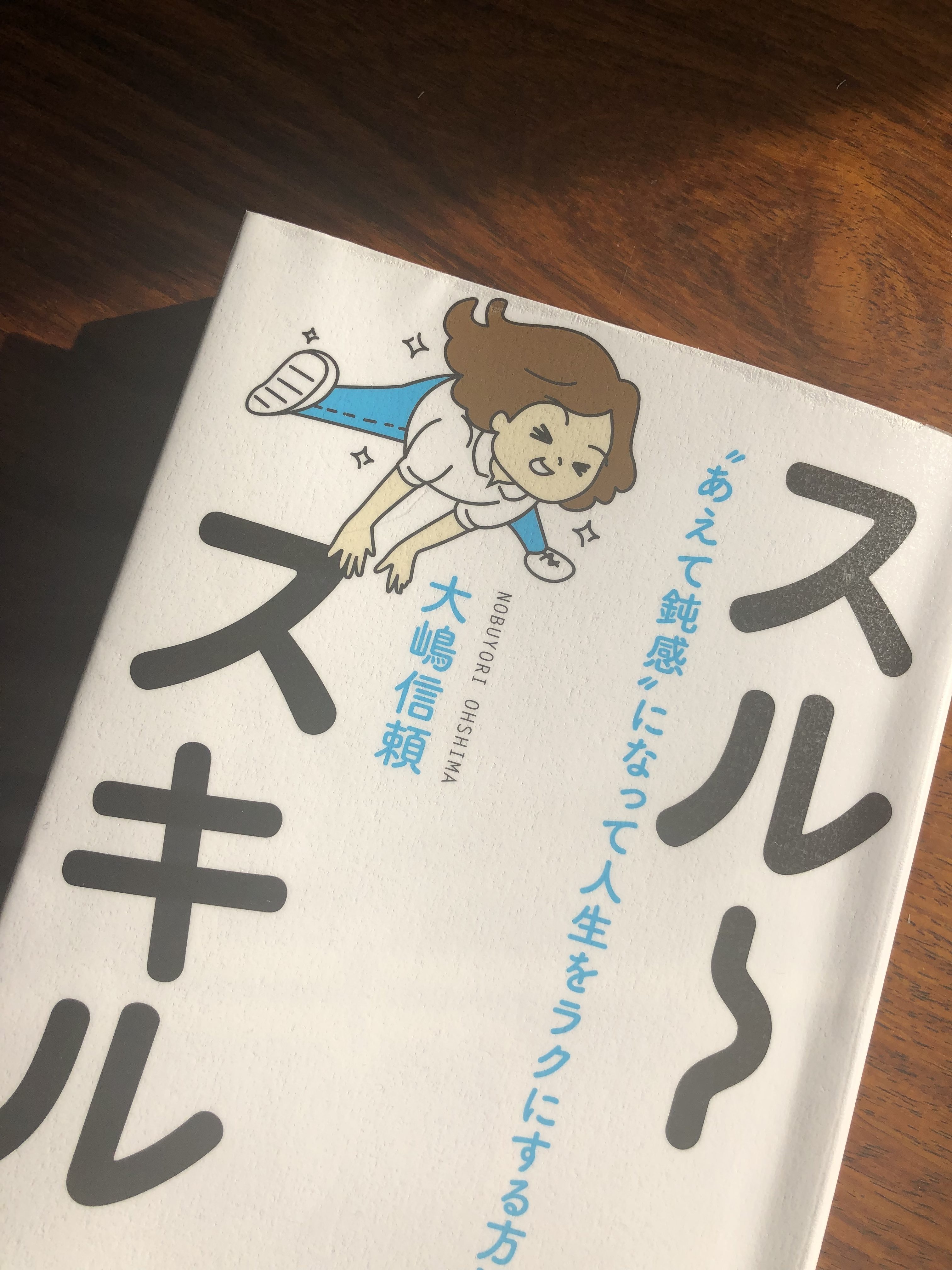 書評 スルースキル あえて鈍感 になって人生をラクにする方法 はhsp必読 Hsp専門サイト Hspちゃんねる